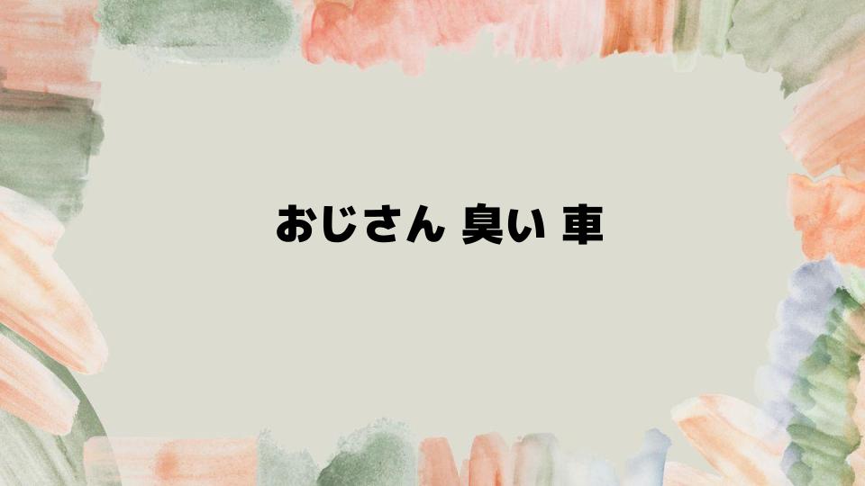 おじさん臭い車を快適にする秘訣